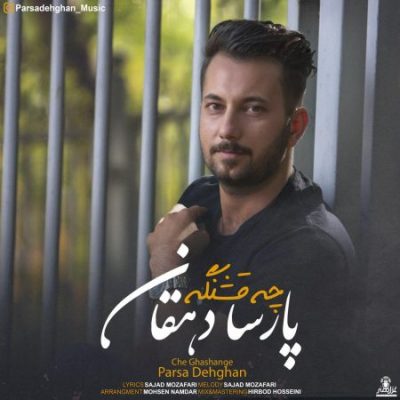 پارسا دهقان چه قشنگه